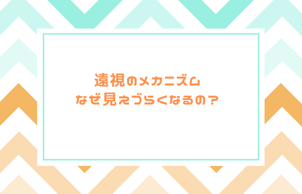 なぜ見えづらくなるの？遠視のメカニズム