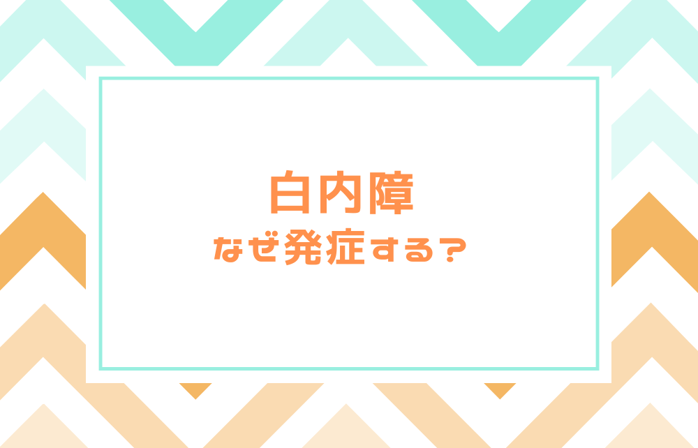 なぜ発症するの？白内障のメカニズム