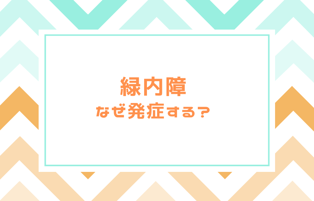 なぜ発症するの？緑内障のメカニズム