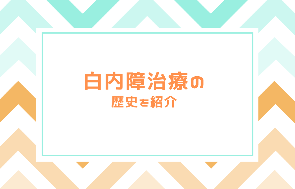 白内障治療の歴史を紹介