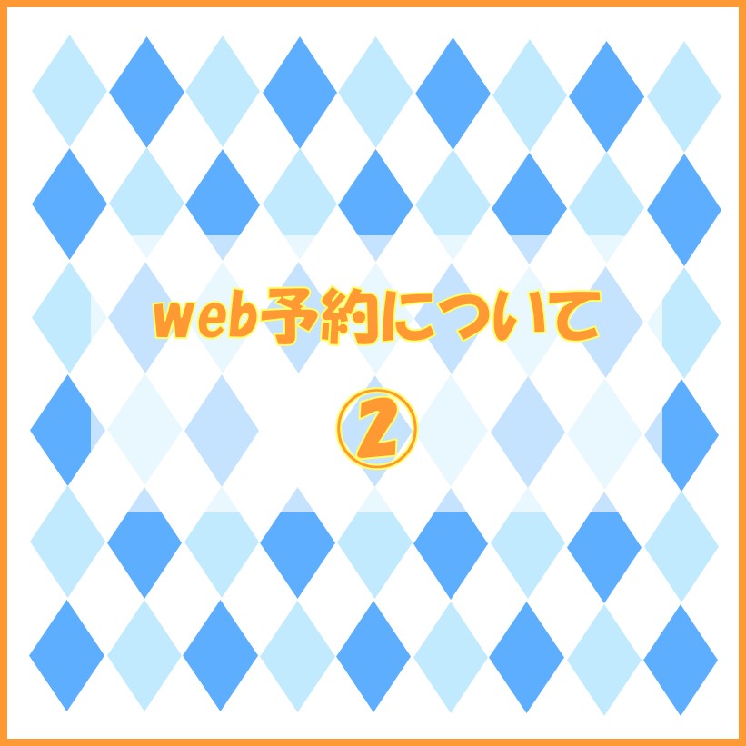 web予約について②