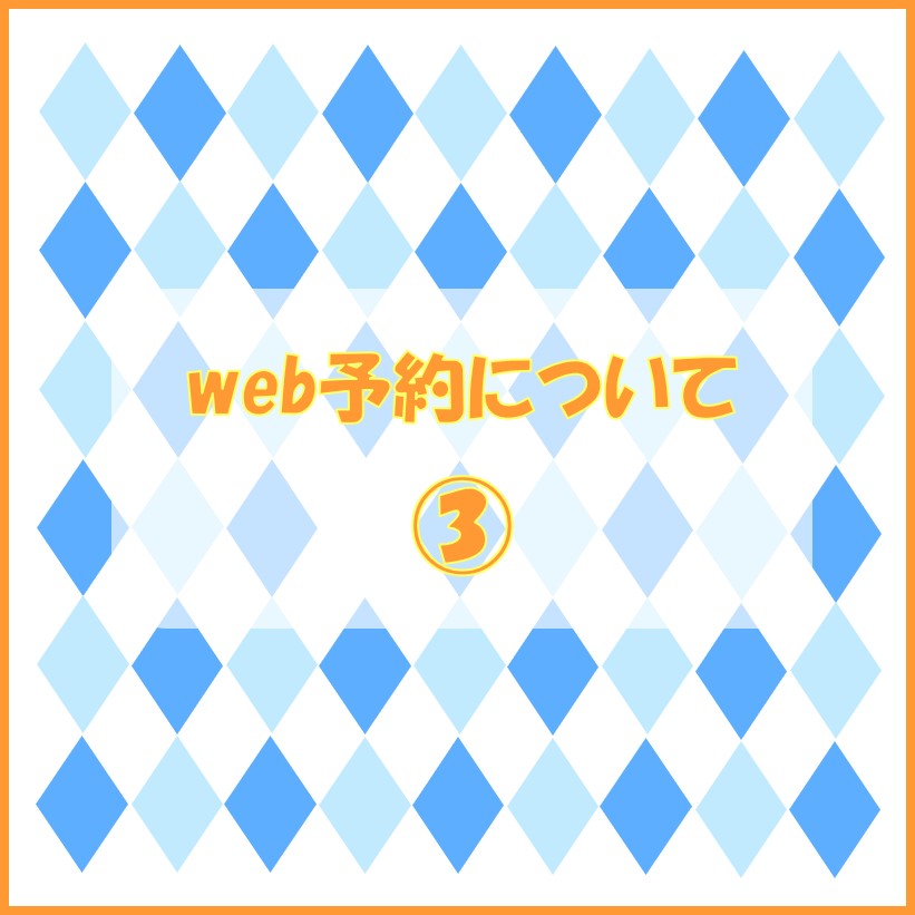 web予約について③