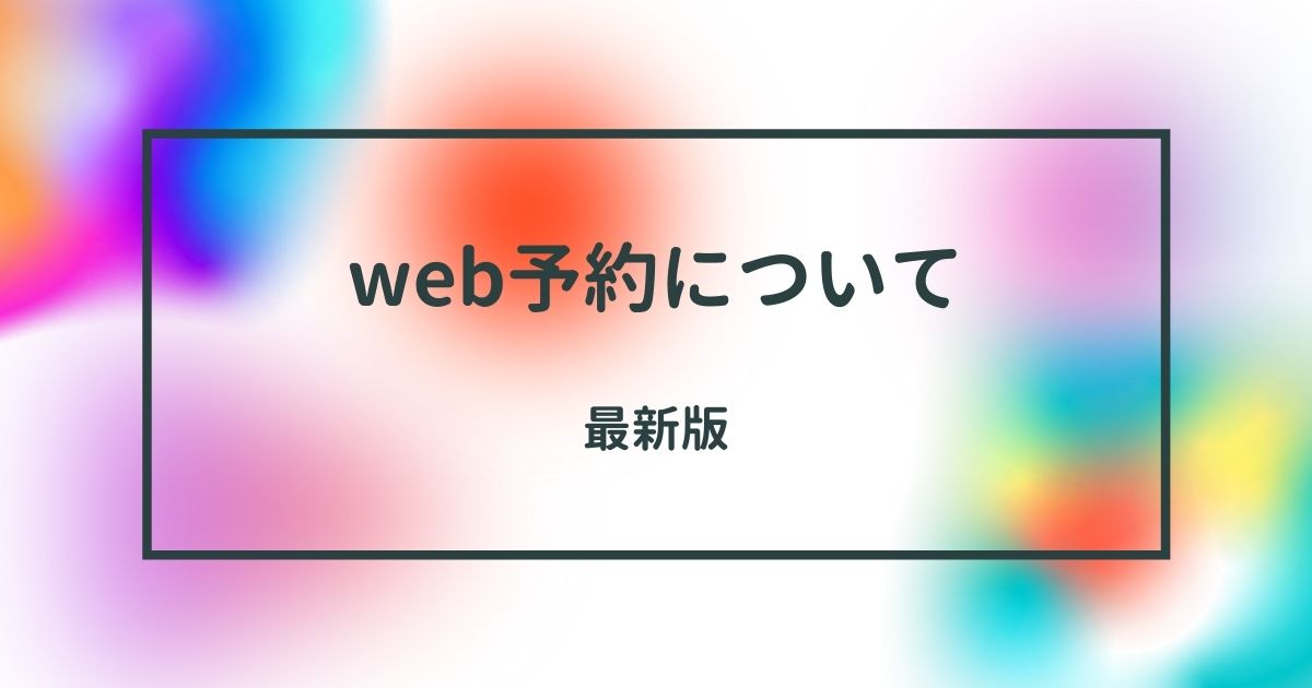 web予約について -最新版ー