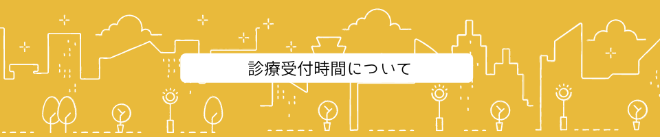 診療受付時間について