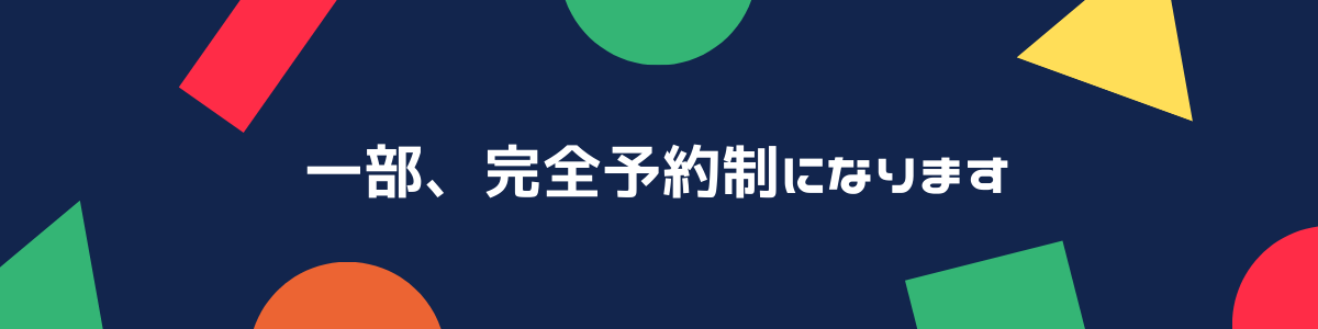 一部、完全予約制になります