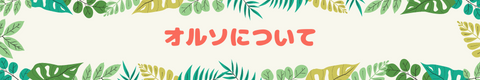 オルソ定期検査について変更のお知らせ