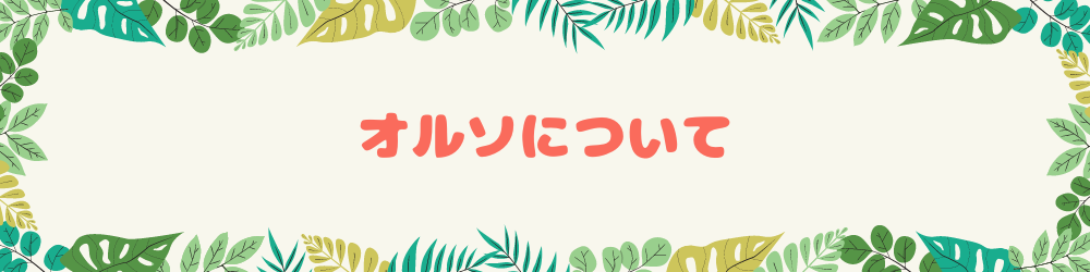 オルソ定期検査について変更のお知らせ