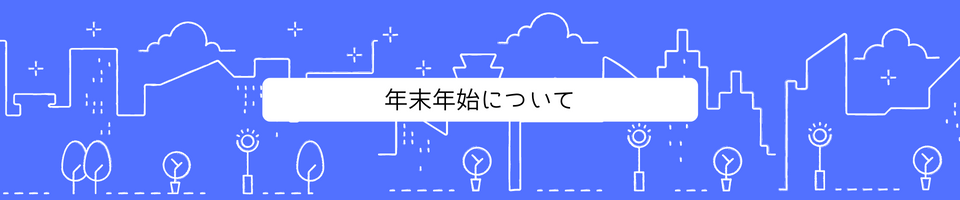 年末年始の診療のお知らせ