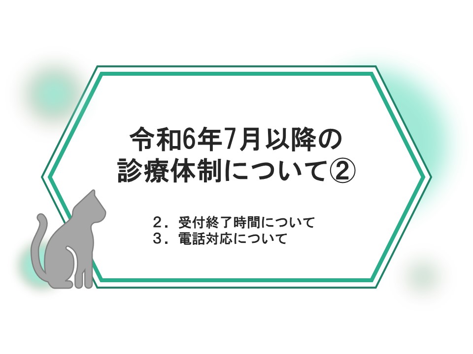 令和6年7月以降の診療体制について②