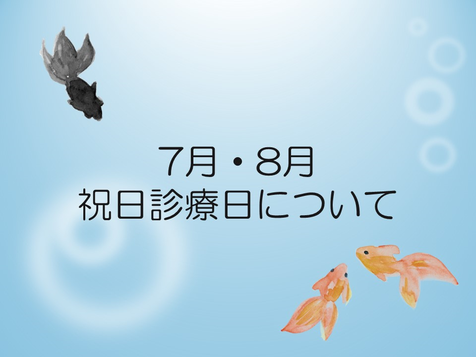 7月・8月の祝日診療日について