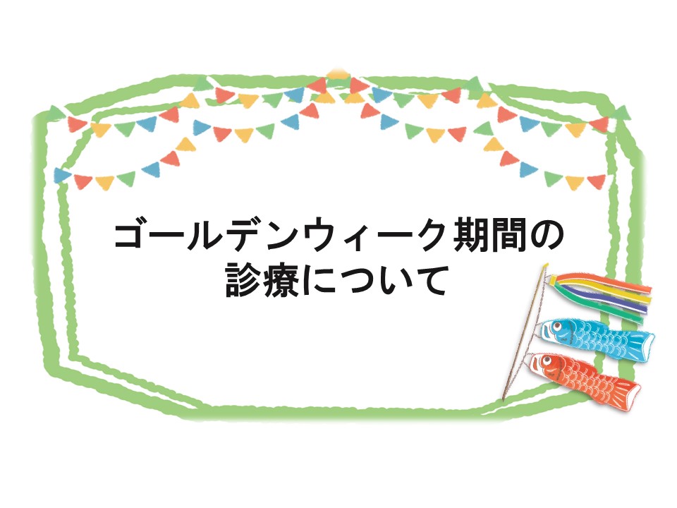 ゴールデンウィーク期間の診療について