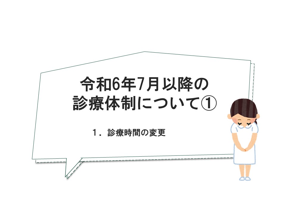 令和6年7月以降の診療体制について①