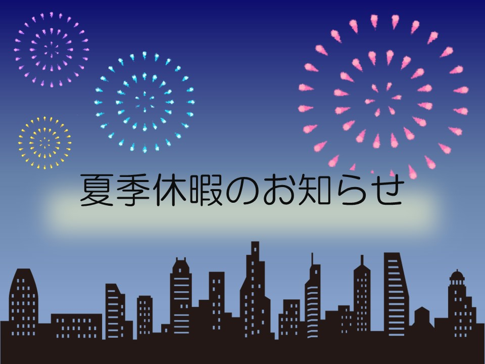 夏季休暇について