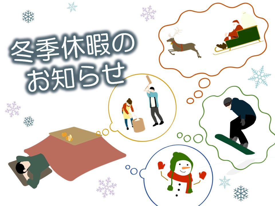 年末年始の診療のお知らせ