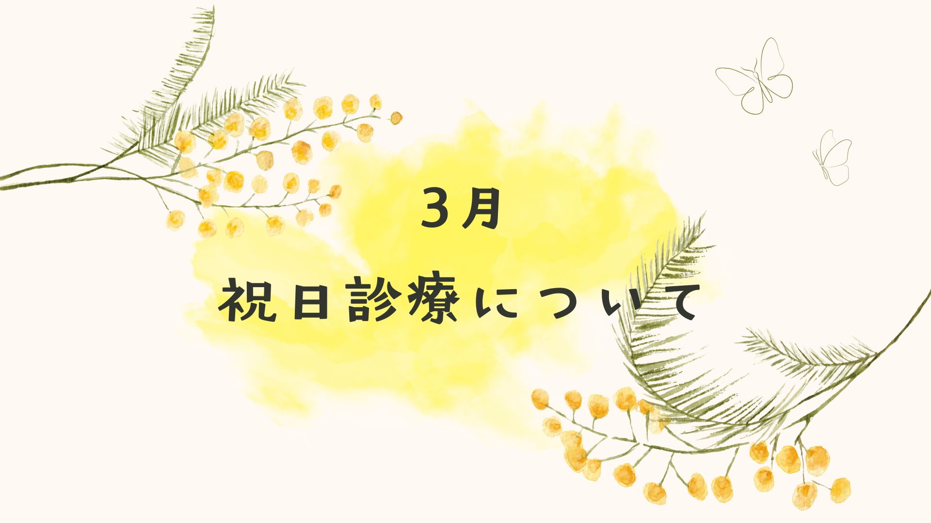 3月の祝日診療について