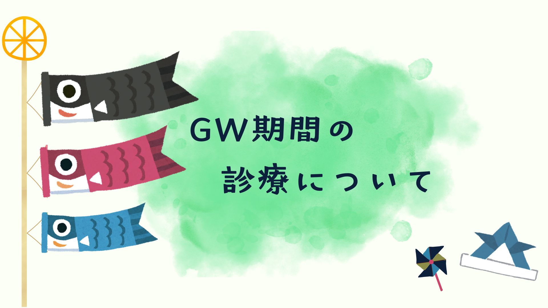 ゴールデンウィーク期間の診療について