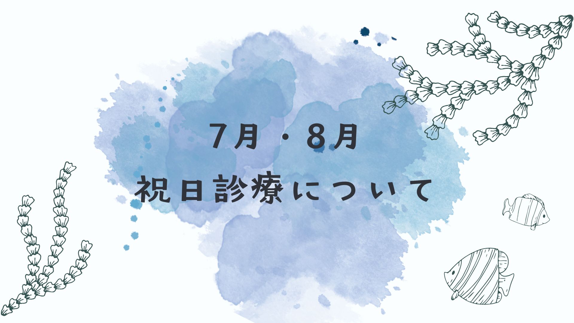 7月・8月の祝日診療について