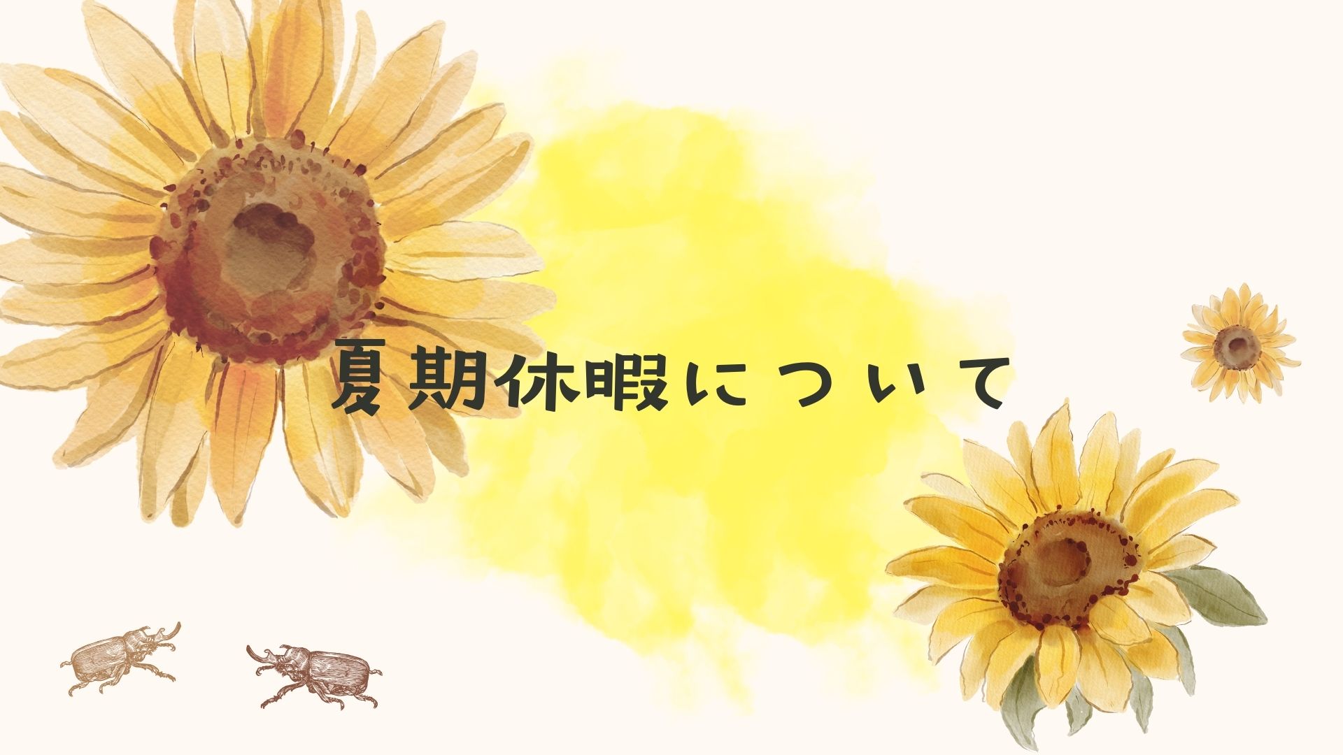 夏季休暇について