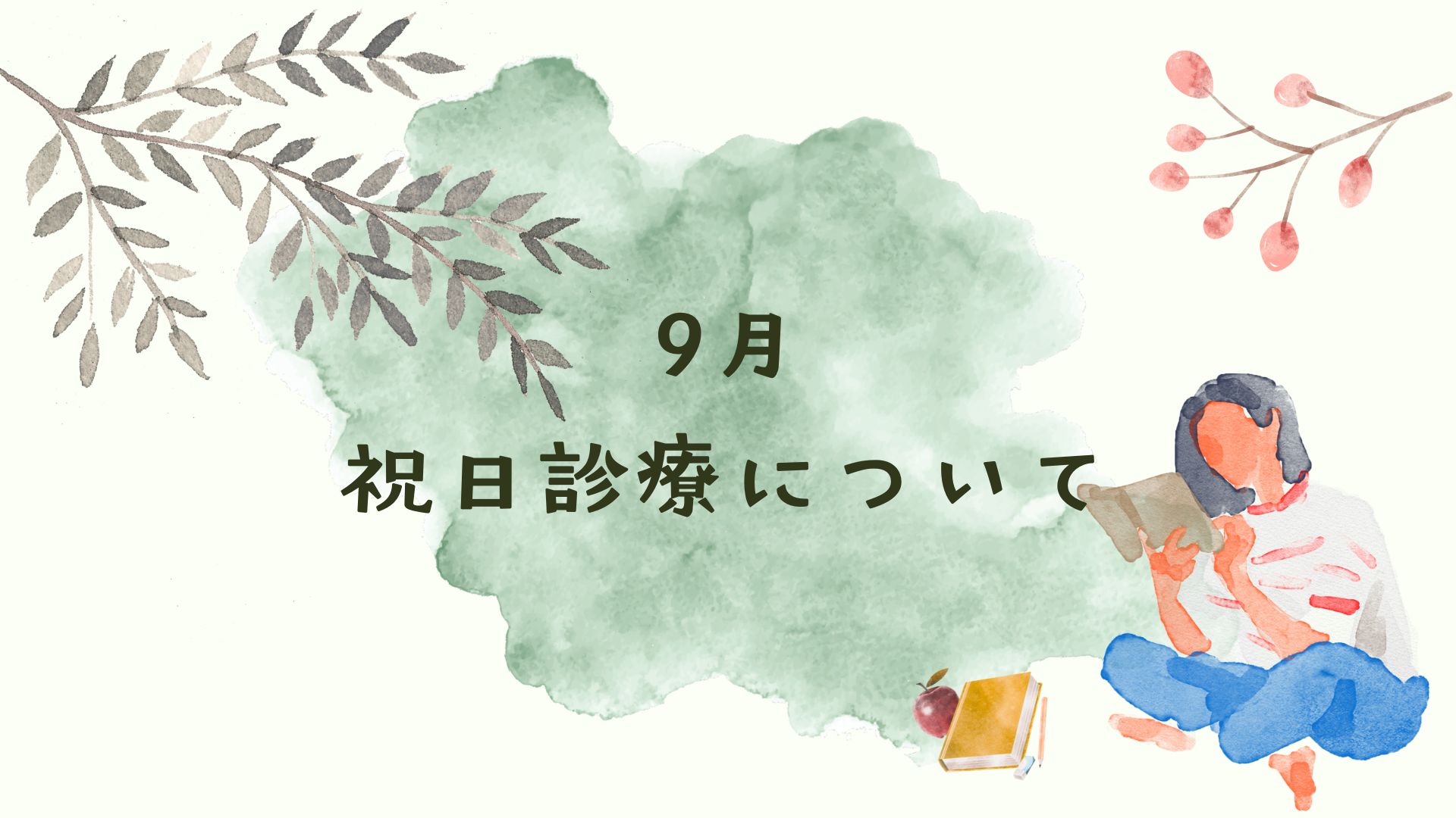 9月の祝日診療について