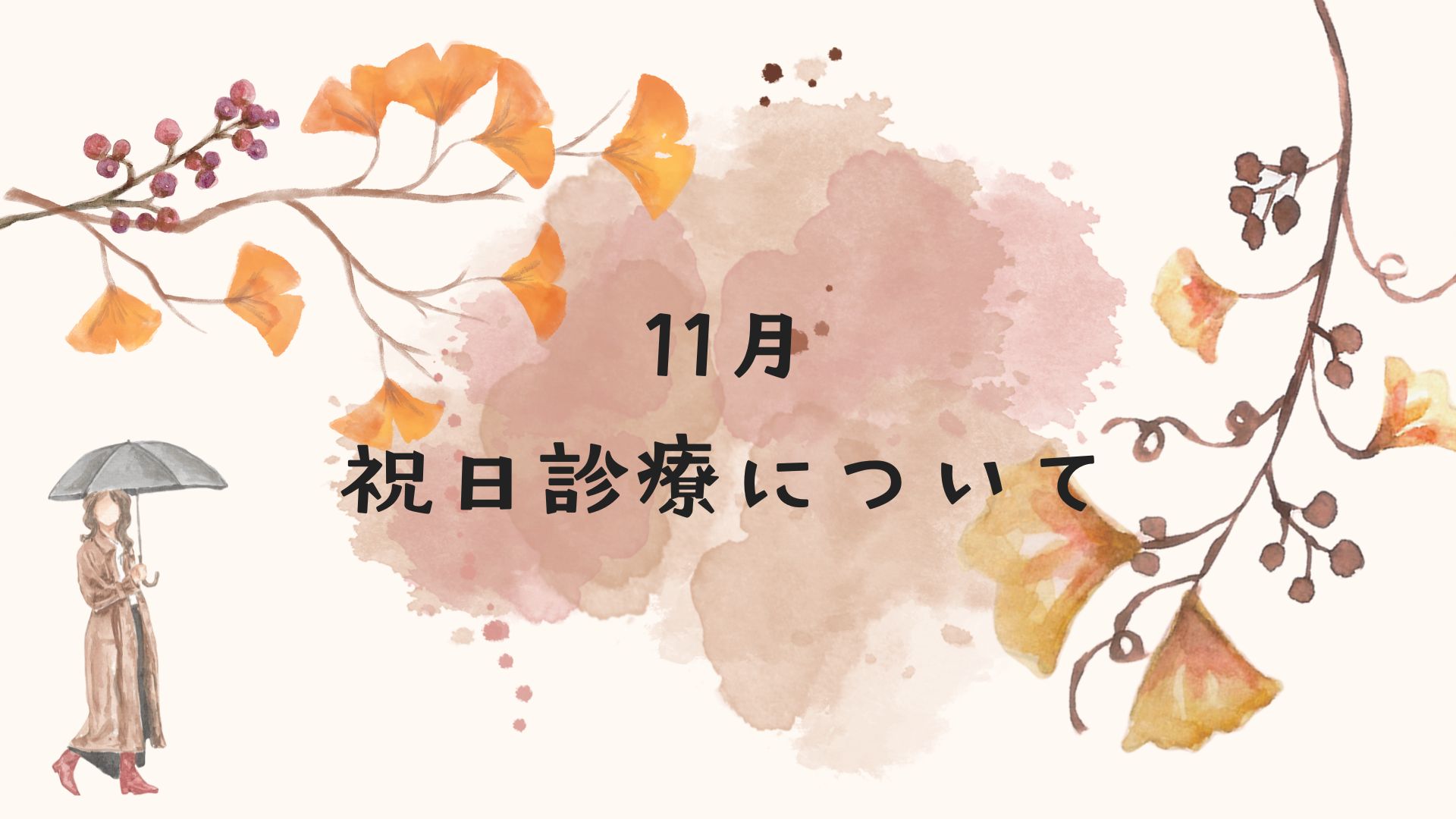 11月の祝日診療について