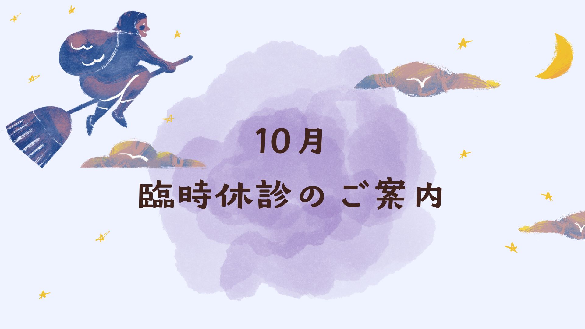 10月　臨時休診のお知らせ