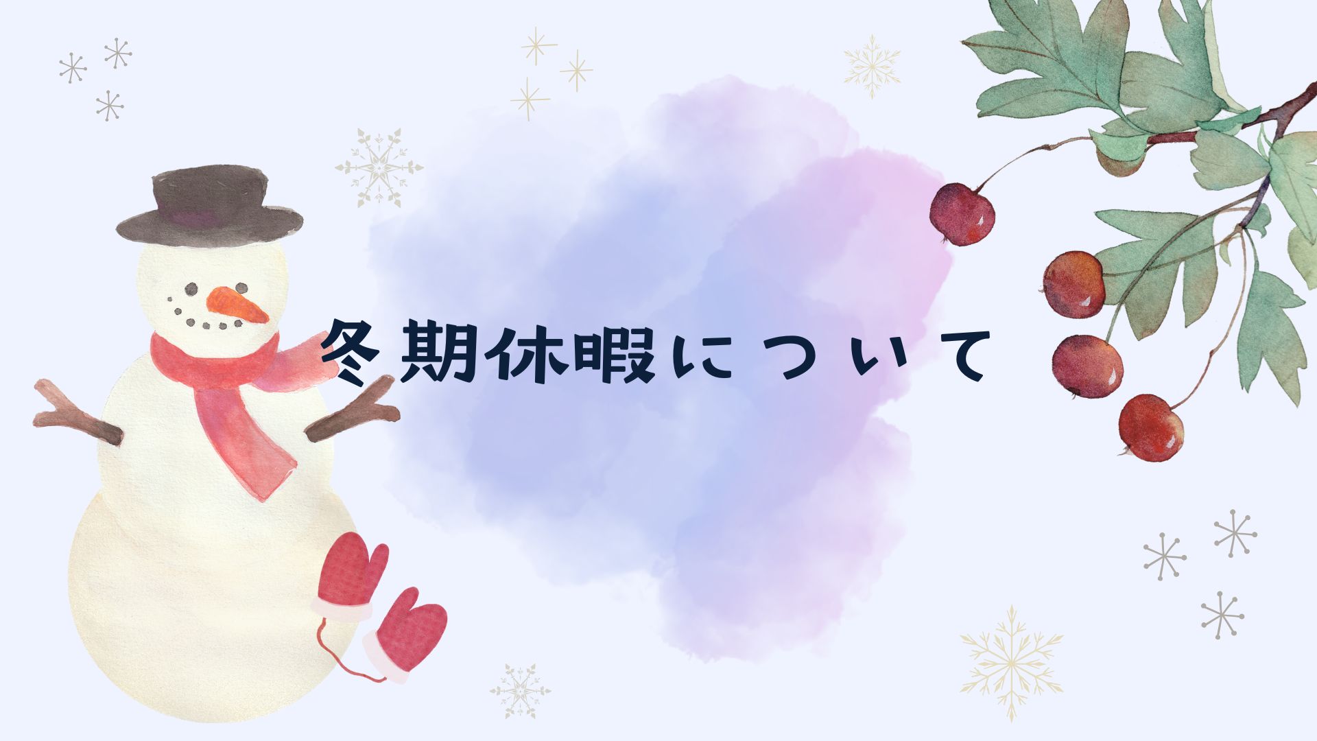 冬期休暇のご案内