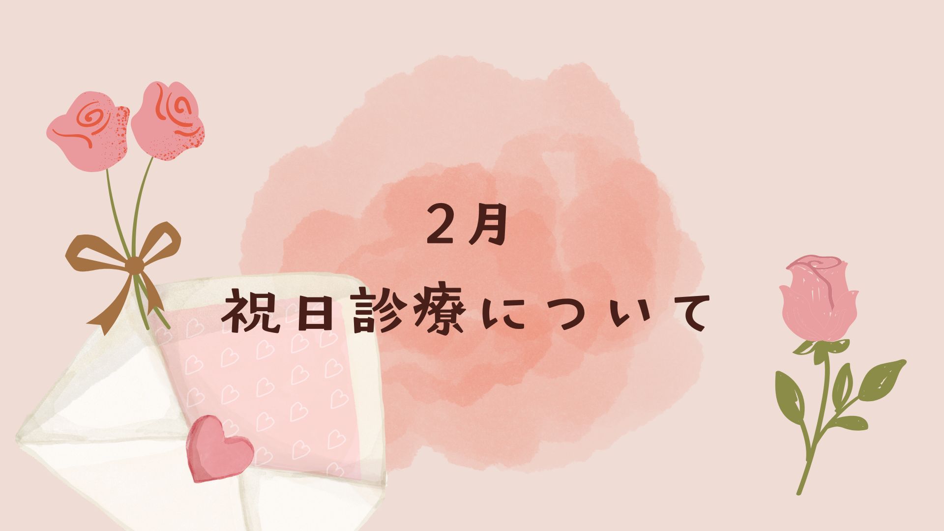 2026年 2月の祝日診療について