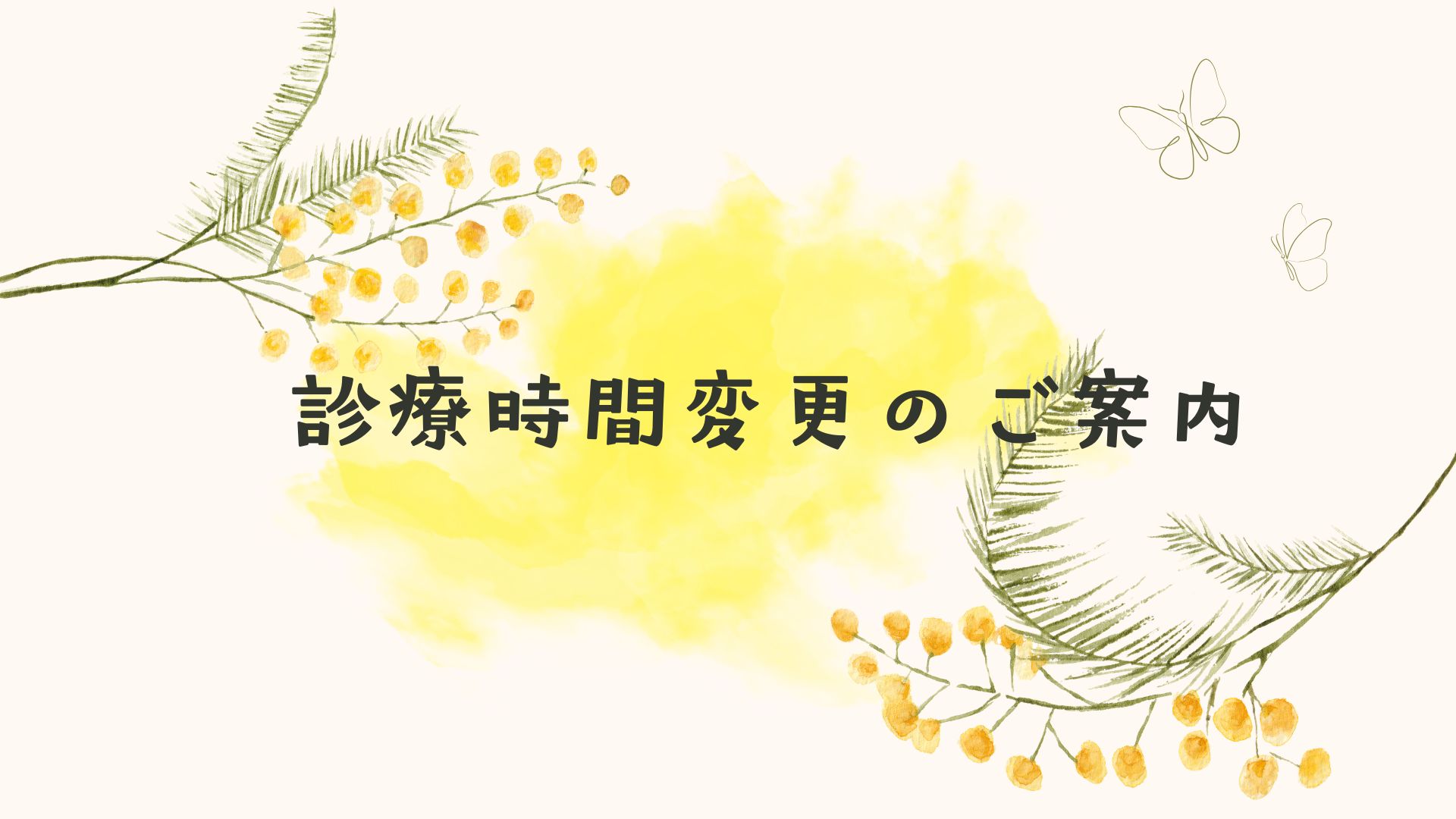 診療時間変更のご案内
